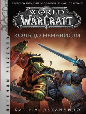 cover image of World of Warcraft. Кольцо ненависти